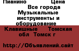 Пианино “LIRIKA“ › Цена ­ 1 000 - Все города Музыкальные инструменты и оборудование » Клавишные   . Томская обл.,Томск г.